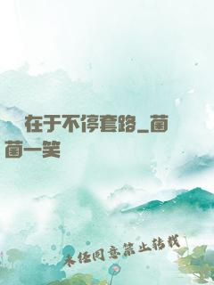 戀愛在于不停套路