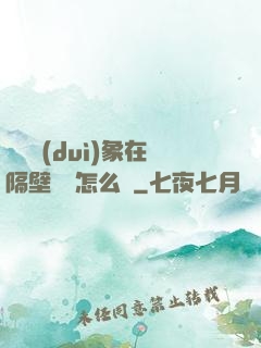 戀愛對(duì)象在隔壁戀綜怎么辦
