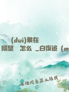 戀愛對(duì)象在隔壁戀綜怎么辦
