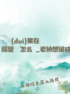 戀愛對(duì)象在隔壁戀綜怎么辦
