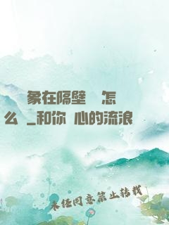 戀愛對象在隔壁戀綜怎么辦