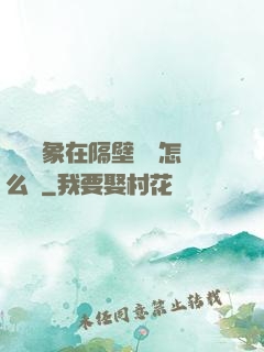 戀愛對象在隔壁戀綜怎么辦