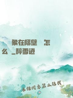 戀愛對象在隔壁戀綜怎么辦