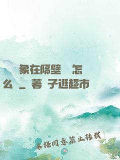 戀愛對象在隔壁戀綜怎么辦