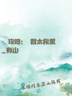 戀愛攻略：總裁太腹黑