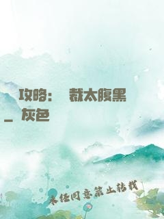 戀愛攻略：總裁太腹黑