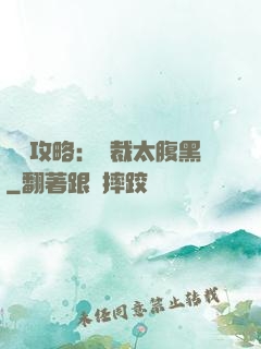 戀愛攻略：總裁太腹黑