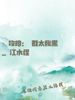 戀愛攻略：總裁太腹黑
