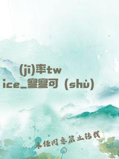 戀愛機(jī)率twice