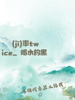 戀愛機(jī)率twice