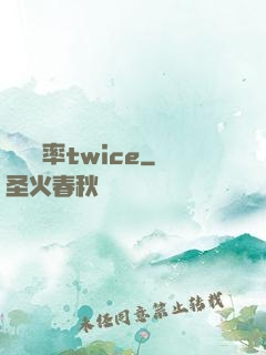 戀愛機率twice
