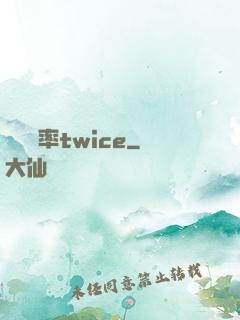 戀愛機率twice