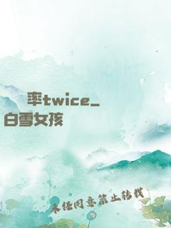 戀愛機率twice
