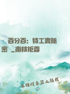 戀愛百分百：特工妻秘密寵