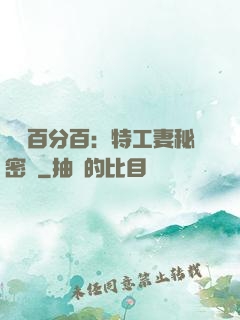 戀愛百分百：特工妻秘密寵