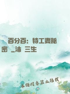 戀愛百分百：特工妻秘密寵
