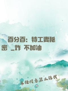 戀愛百分百：特工妻秘密寵