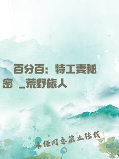 戀愛百分百：特工妻秘密寵
