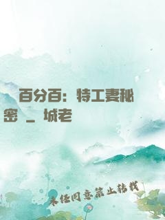 戀愛百分百：特工妻秘密寵