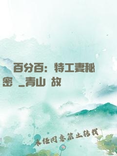 戀愛百分百：特工妻秘密寵