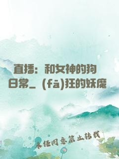 戀愛直播：和女神的狗糧日常