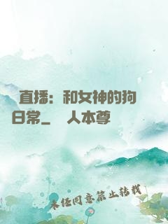 戀愛直播：和女神的狗糧日常