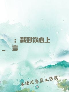 戀愛筆記：栽到你心上