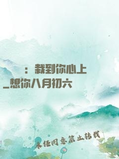 戀愛筆記：栽到你心上