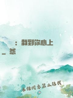 戀愛筆記：栽到你心上