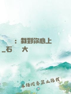 戀愛筆記：栽到你心上