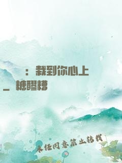戀愛筆記：栽到你心上