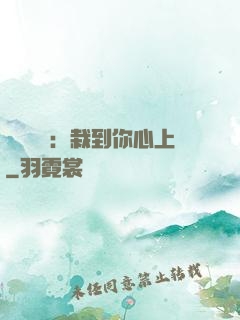 戀愛筆記：栽到你心上