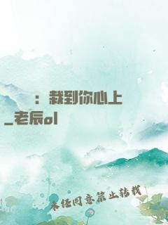 戀愛筆記：栽到你心上