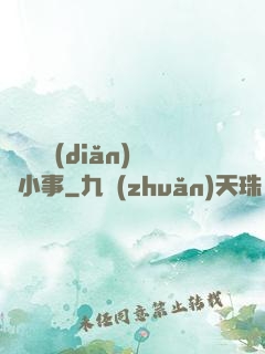 戀愛這點(diǎn)兒小事