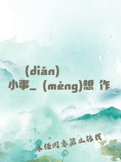 戀愛這點(diǎn)兒小事