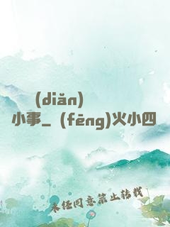 戀愛這點(diǎn)兒小事