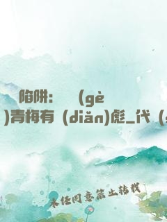 戀愛陷阱：這個(gè)青梅有點(diǎn)彪