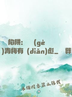 戀愛陷阱：這個(gè)青梅有點(diǎn)彪