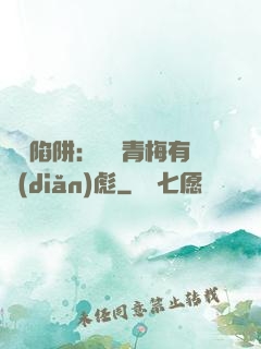 戀愛陷阱：這個青梅有點(diǎn)彪