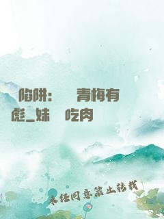 戀愛陷阱：這個青梅有點彪