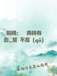 戀愛陷阱：這個青梅有點彪