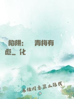 戀愛陷阱：這個青梅有點彪
