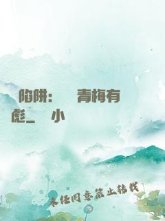 戀愛陷阱：這個青梅有點彪