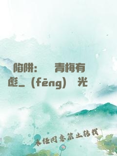戀愛陷阱：這個青梅有點彪