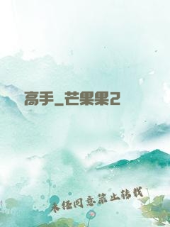 戀愛高手