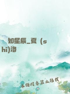 戀戀如星辰