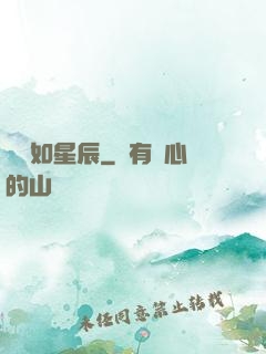 戀戀如星辰