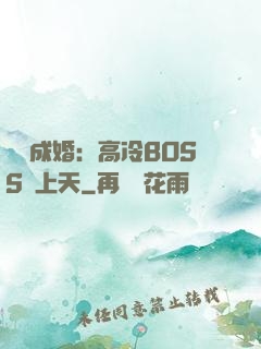 戀戀成婚：高冷BOSS寵上天