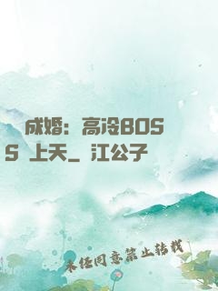 戀戀成婚：高冷BOSS寵上天