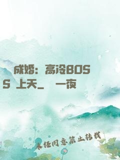 戀戀成婚：高冷BOSS寵上天
